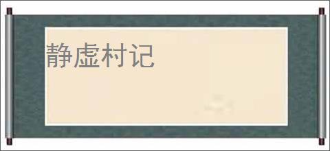 静虚村记