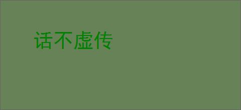 话不虚传