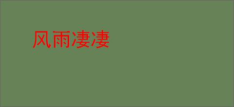 风雨凄凄