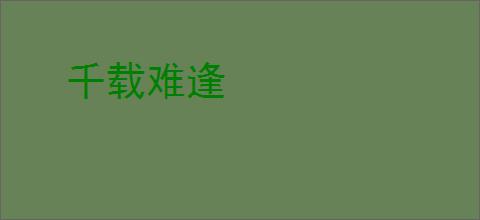 千载难逢