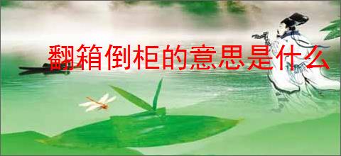翻箱倒柜的意思是什么