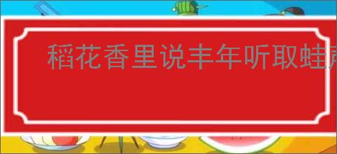 稻花香里说丰年听取蛙声一片