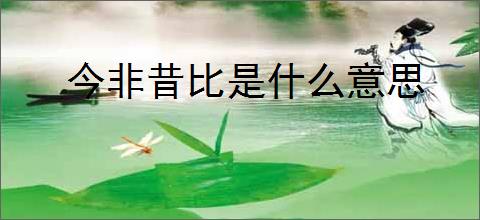 今非昔比是什么意思
