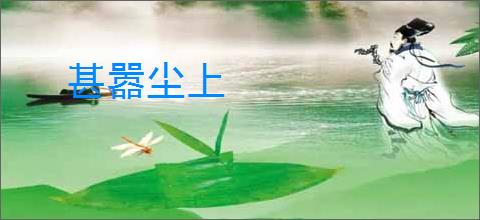 甚嚣尘上