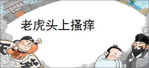 老虎头上搔痒