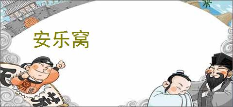 安乐窝