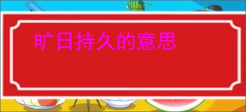 旷日持久的意思