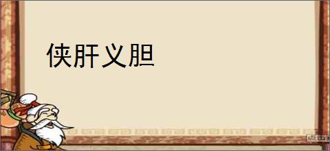 侠肝义胆