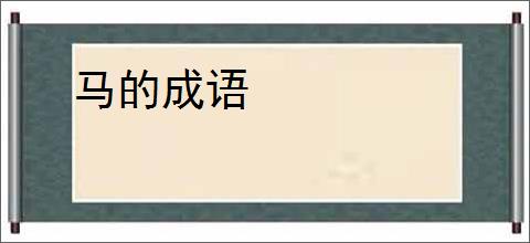 马的成语