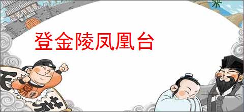 登金陵凤凰台
