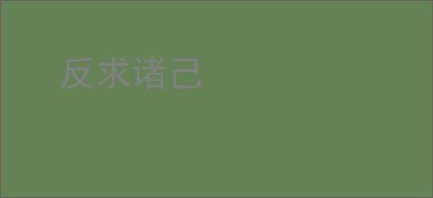 反求诸己