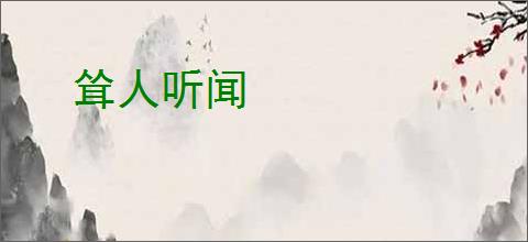 耸人听闻