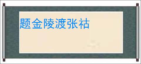 题金陵渡张祜