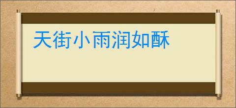 天街小雨润如酥