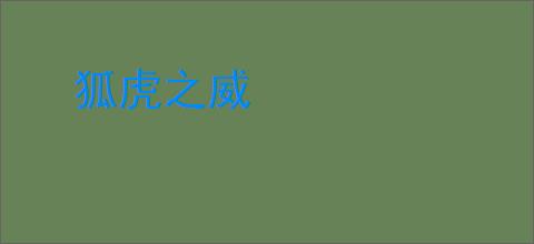 狐虎之威