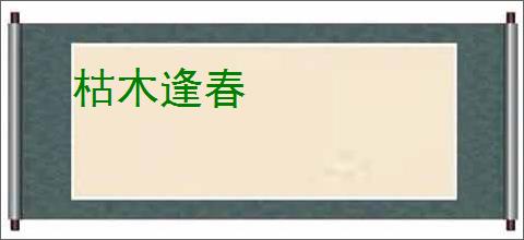 枯木逢春