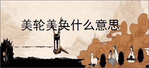 美轮美奂什么意思