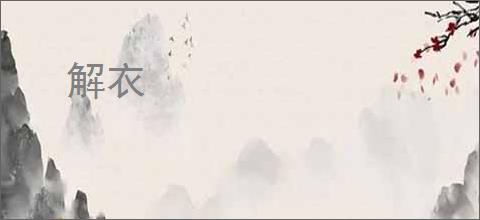 解衣