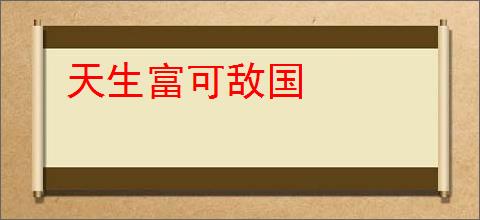 天生富可敌国