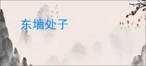 东墙处子