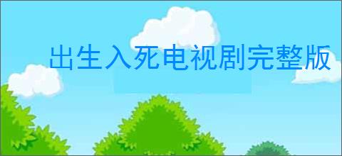 出生入死电视剧完整版