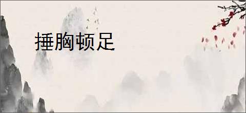捶胸顿足