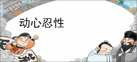动心忍性