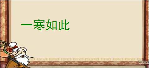 一寒如此