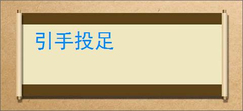 引手投足