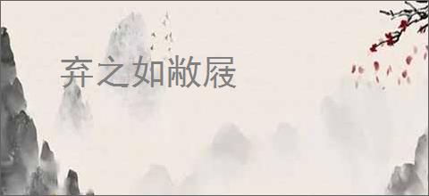 弃之如敝屐