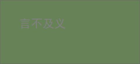 言不及义