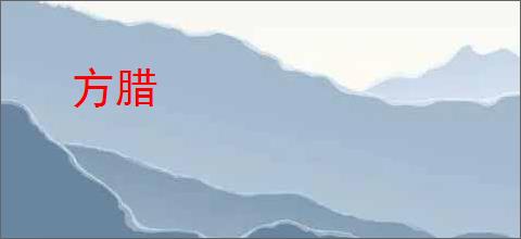 方腊