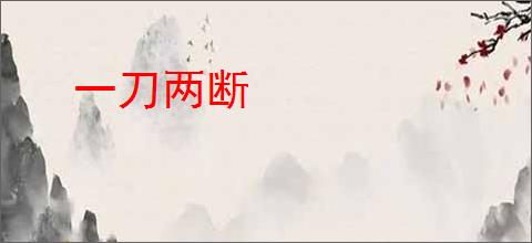一刀两断