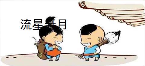 流星赶月