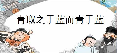 青取之于蓝而青于蓝