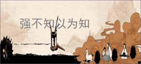 强不知以为知