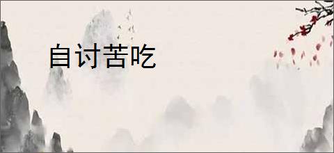 自讨苦吃