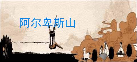 阿尔卑斯山