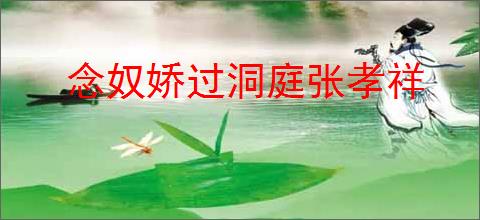 念奴娇过洞庭张孝祥