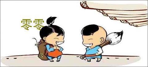 零零
