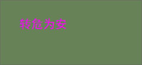 转危为安