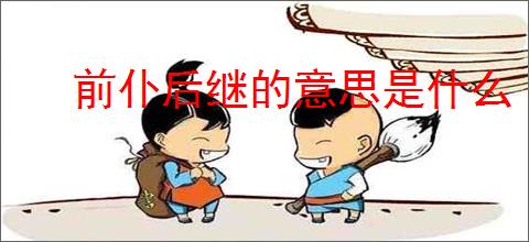 前仆后继的意思是什么