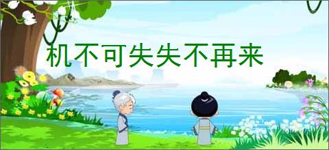 机不可失失不再来