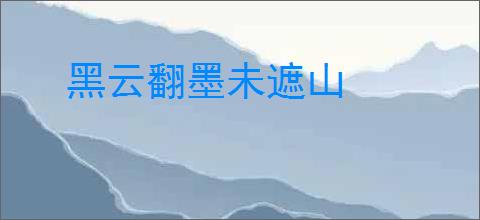 黑云翻墨未遮山