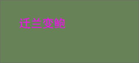 迁兰变鲍