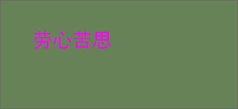 劳心苦思