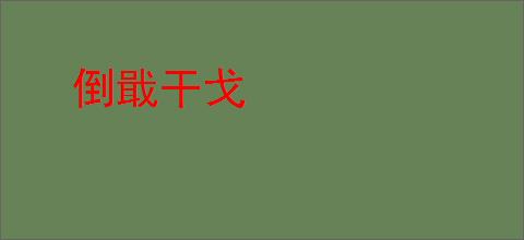 倒戢干戈