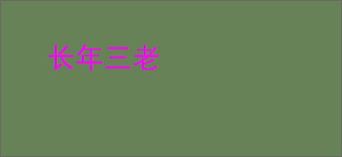 长年三老