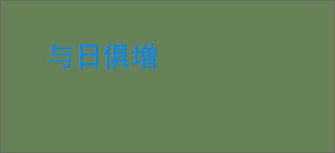 与日俱增