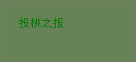 投桃之报